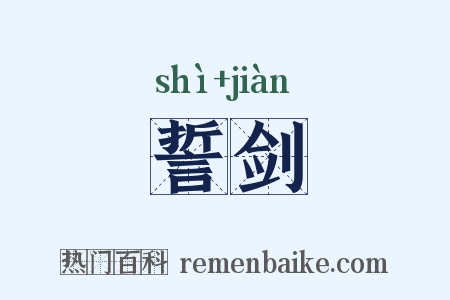 誓剑是什么意思的图片